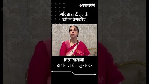 #Short : 'मोठ्या ताई, तुमची चॉइस वेगळीच' | Chitra Wagh | Supriya Sule |