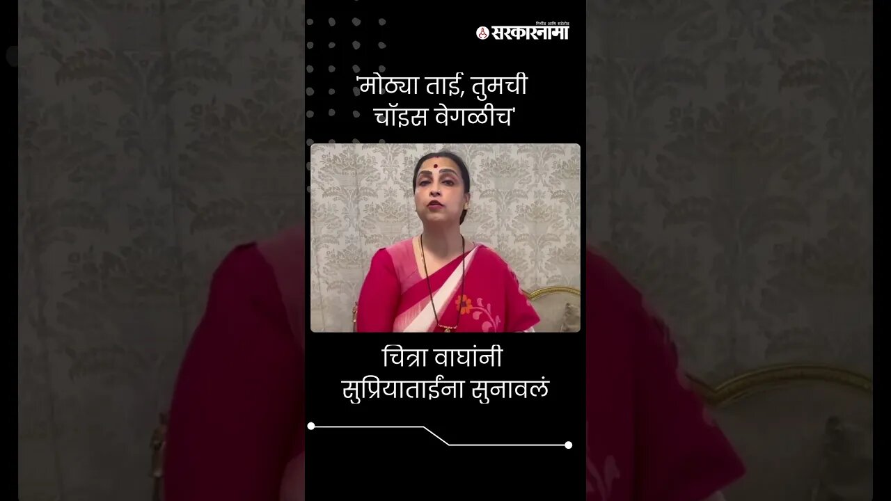 #Short : 'मोठ्या ताई, तुमची चॉइस वेगळीच' | Chitra Wagh | Supriya Sule |