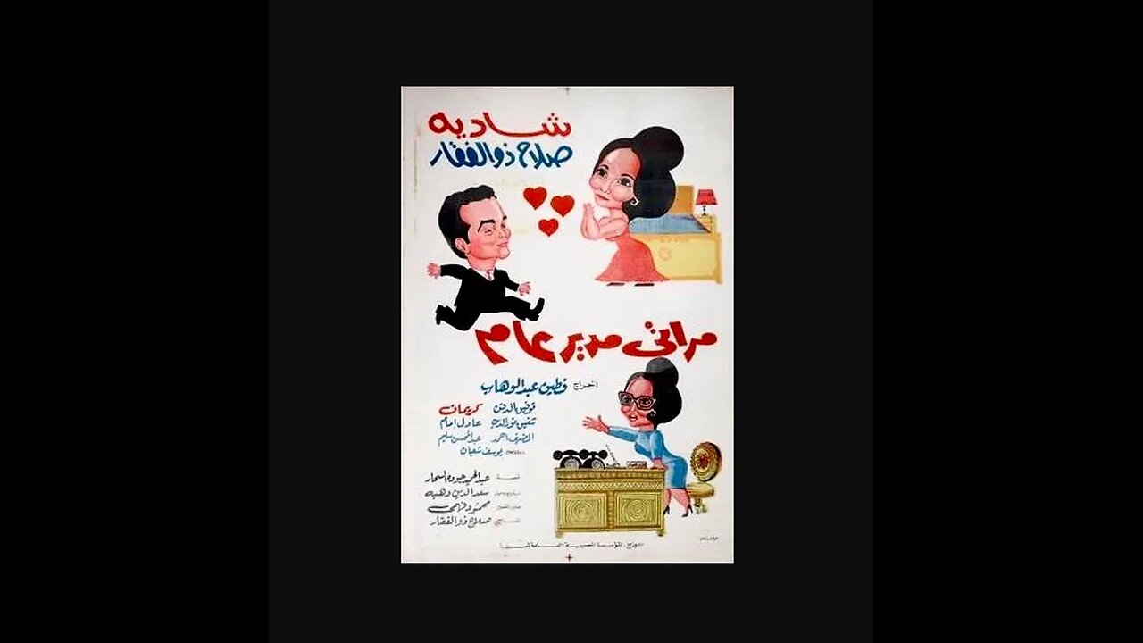 فيلم "مراتي مدير عام" (1966) - كوميديا اجتماعية كلاسيكية من الزمن الجميل 🎭✨