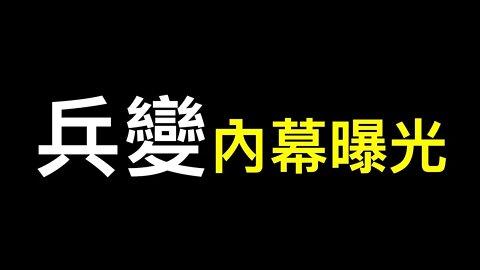 深度解讀「💥真實內容💥親自參與💥近距離接觸……」政變曝光是何目的？
