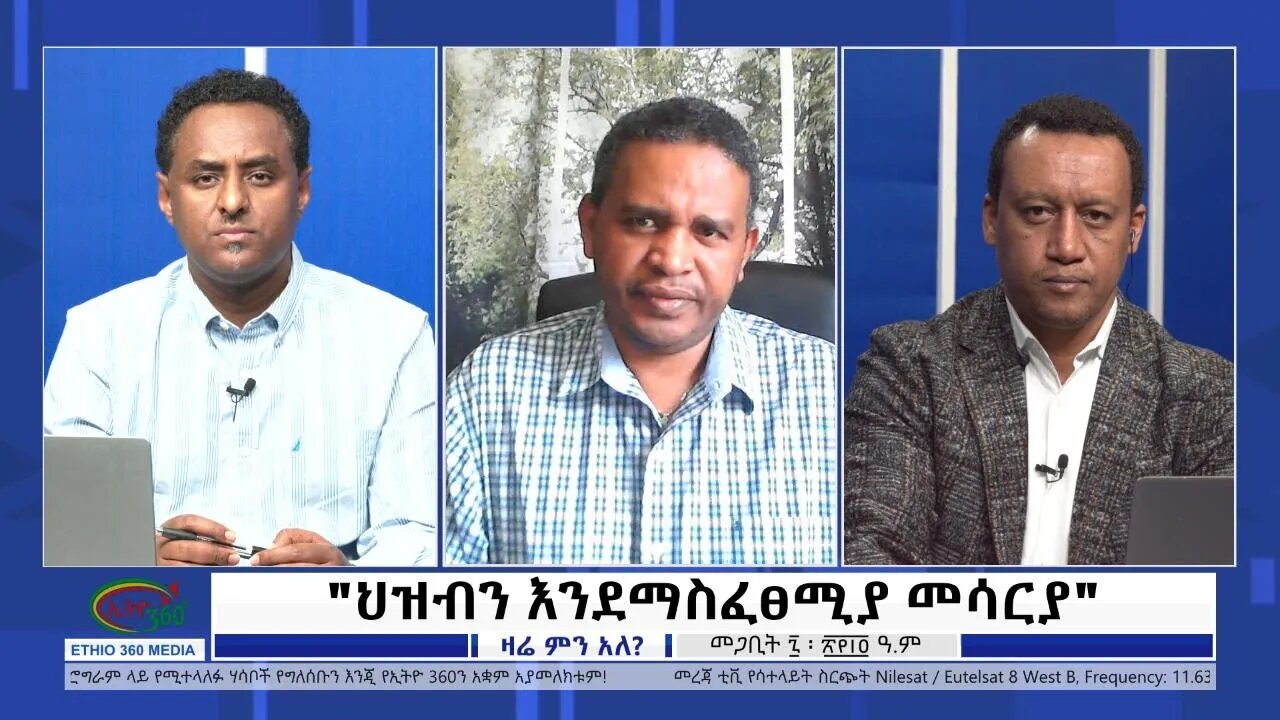 Ethio 360 Zare Min Ale ''ህዝብን እንደማስፈፀሚያ መሳርያ'' Wednesday March 16, 2022