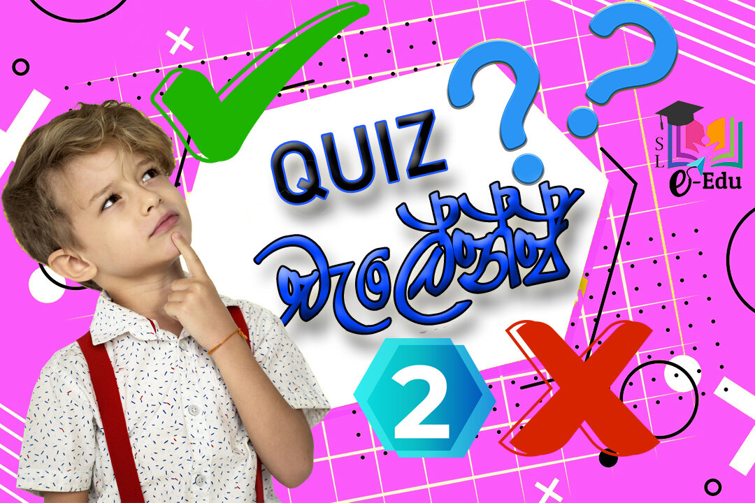 Quiz Challenge 02 | Quiz චැලේන්ජ් 02