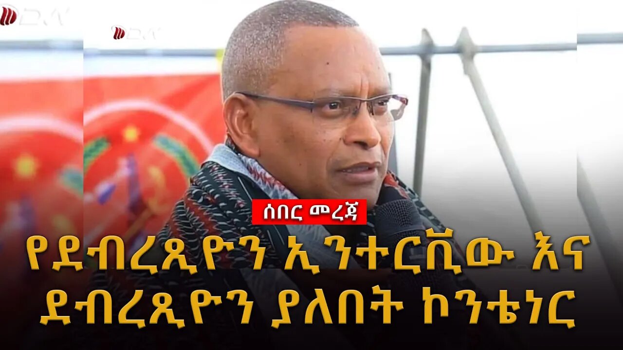 ሰበር ዜና | የደብረጺዮን ኢንተርቪው እና ደብረጽዮን ያለበት ኮንቴነር | Live | Ethiopian News Today