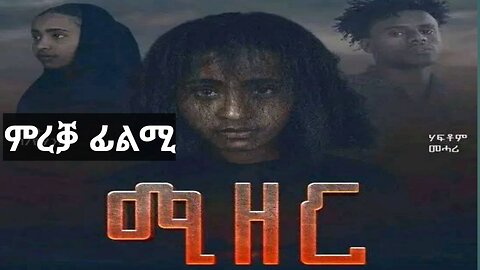 ሚዘር | Mizer | ሓዳሽ ፊልሚ ትግርኛ ተመሪቓ ኣላ | New Tigrigna Movie 2024 #TigrignaFilm #TigrignMovie