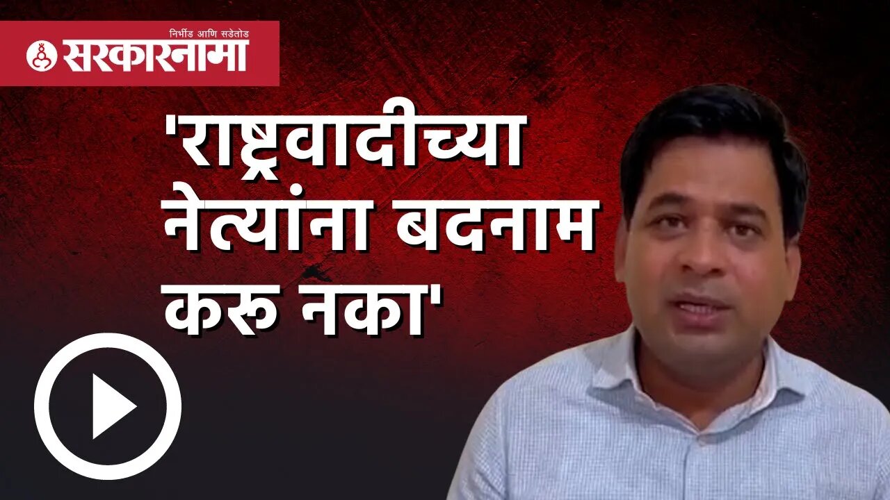 Ramdas kadam | 'राष्ट्रवादीच्या नेत्यांना बदनाम करू नका' | NCP Leader | Maharashtra | Sarkarnama