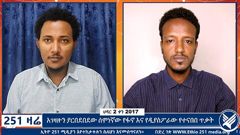 አገዛዙን ያርበደበደው ሰሞነኛው የፋኖ እና የዲያስፖራው የተናበበ ጥቃት | 11 November 2024 | Ethio 251 Media | 251 Zare |