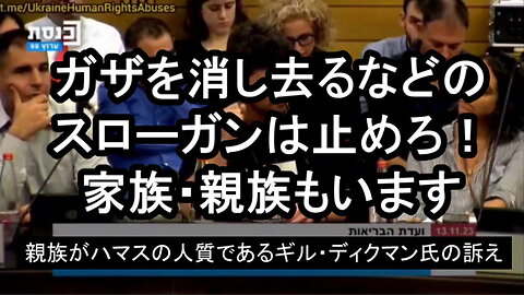 親族がハマスの人質であるギル・ディクマン氏は、ガザを「平らげたい」と願うイスラエル当局者に訴えます。