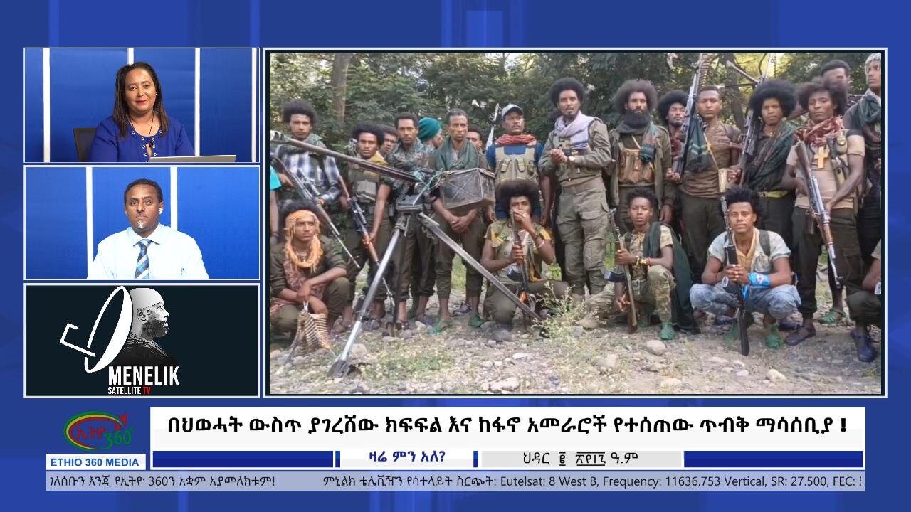 Ethio 360, በህወሓት ውስጥ ያገረሸው ክፍፍል እና ከፋኖ አመራሮች የተሰጠው ጥብቅ ማሳሰቢያ ! Monday, Nov. 11, 2024