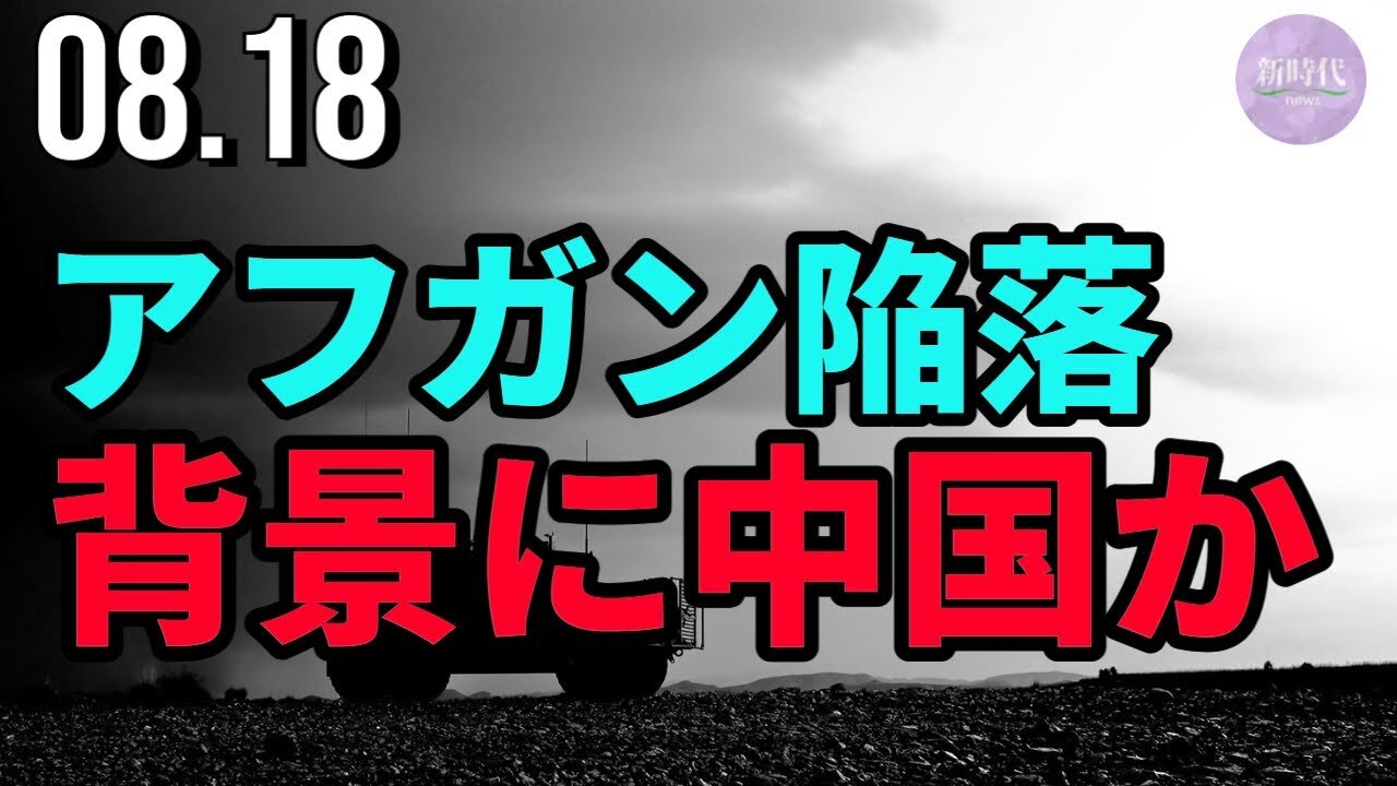 アフガン陥落、背景に中国か