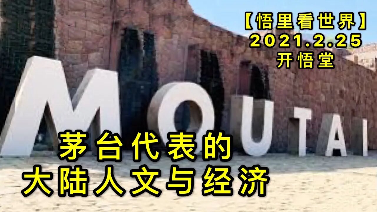 KWT1176茅台代表的大陆人文与经济20210225-9【悟里看世界】