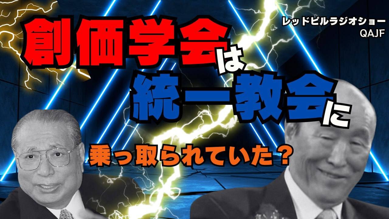 創価学会は統一教会に乗っ取られていた？