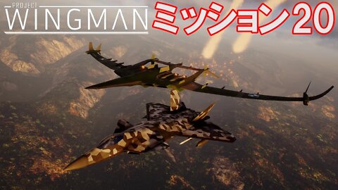 Project Wingman | 日本語プレイスルー | ミッション20: プレシディア