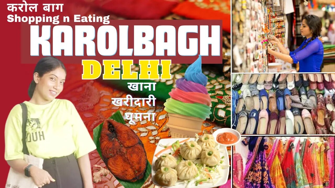 करोल बाग मार्केट, Karol bagh Market Delhi | यहाँ मिलेंगे आपको सबसे सस्ते में मुख्य खरीदारी💯