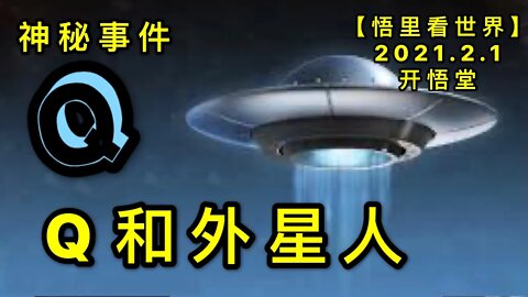 KWT984神秘事件: 外星人和Q20210201-5【悟里看世界】