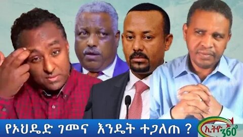 Ethio 360 ''የኦህዴድ ገመና እንዴት ተጋለጠ?'' Sunday March 6, 2022