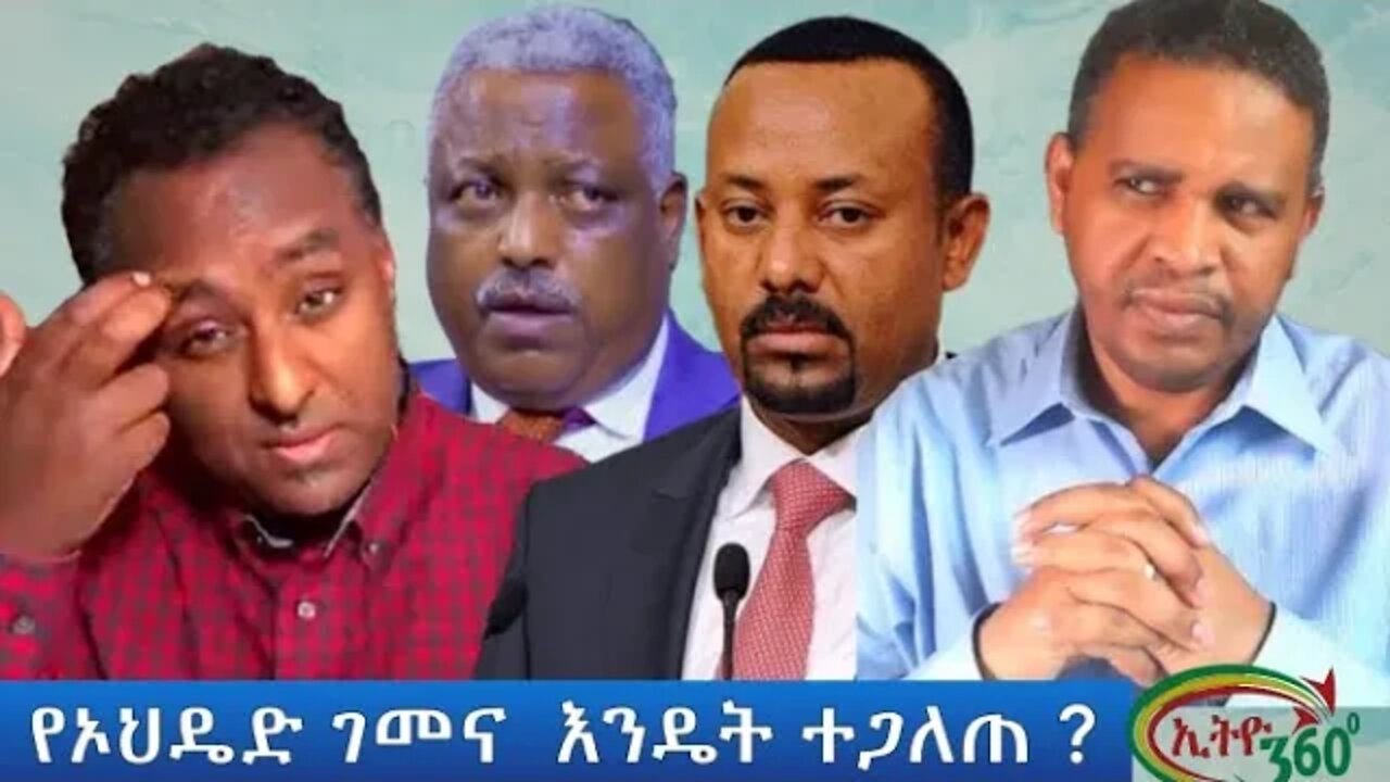 Ethio 360 ''የኦህዴድ ገመና እንዴት ተጋለጠ?'' Sunday March 6, 2022