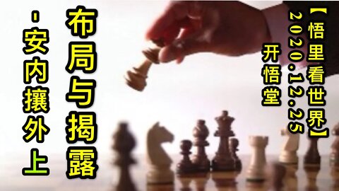 布局与揭露-安内攘外(上)【悟里看世界】KWT640 201225-10 bjyjl(1)