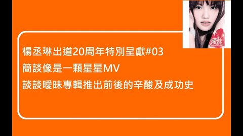 [楊丞琳出道20周年特別呈獻]#03 演唱會快到了！簡談像是一顆星星MV、談談曖昧專輯推出前後的辛酸及成功史