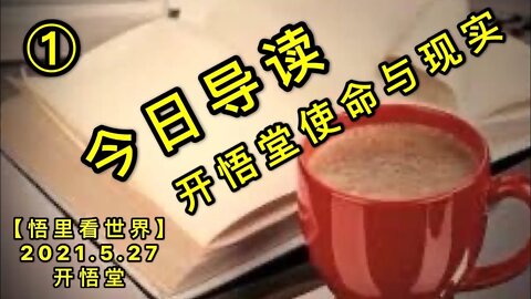 KWT1794(1)开悟堂使命与现实——今日导读20210527-1【悟里看世界】