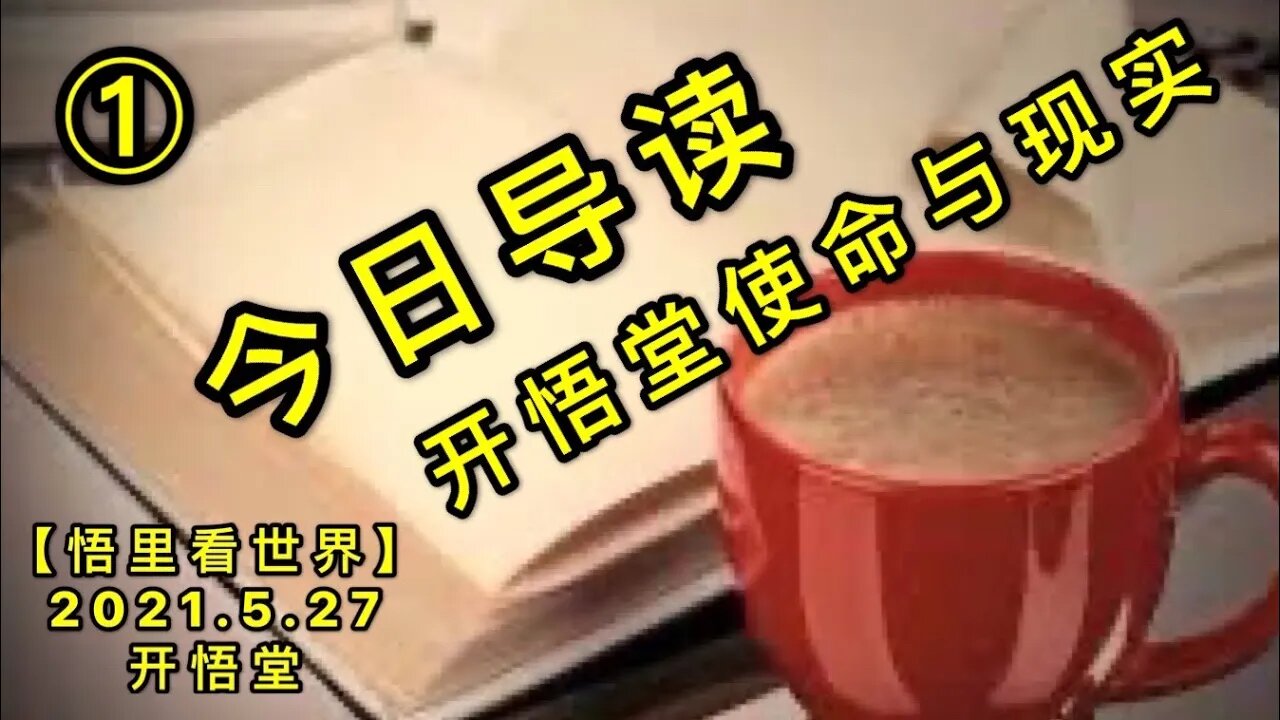 KWT1794(1)开悟堂使命与现实——今日导读20210527-1【悟里看世界】