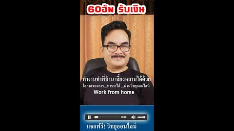 60 อัฟ รับเงินออนไลน์ หารายได้ เลี้ยงตัวเอง