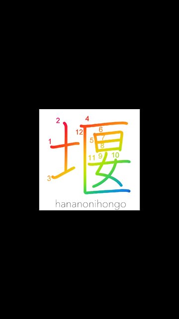堰 - dam/to prevent/to stop up - Learn how to write Japanese Kanji 堰 - hananonihongo.com