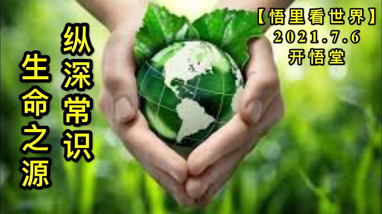 KWT2041纵深常识——生命之源20210706-2【悟里看世界】