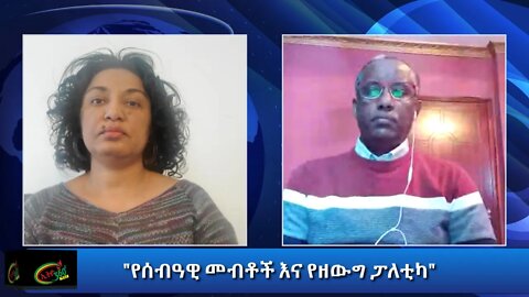 Ethio 360 Special Program "የሰብዓዊ መብቶች እና የዘውግ ፓለቲካ" Reeyot with Yared H/Mariam, Monday Dec 07, 2020