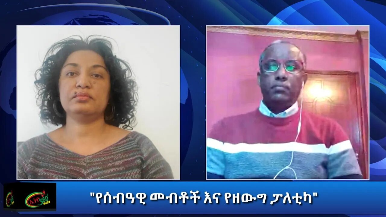 Ethio 360 Special Program "የሰብዓዊ መብቶች እና የዘውግ ፓለቲካ" Reeyot with Yared H/Mariam, Monday Dec 07, 2020