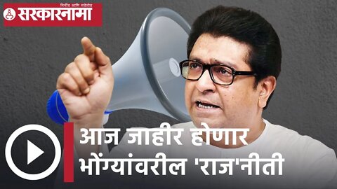 Raj Thackeray | आज जाहीर होणार भोंग्यांवरील 'राज'नीती | Sarkarnama