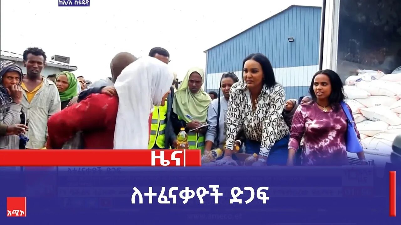 ለተፈናቃዮች ድጋፍ