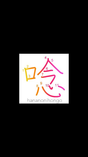 唸 - to groan/moan/roar/humming - Learn how to write Japanese Kanji 唸 - hananonihongo.com