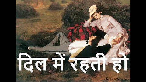 "दिल में रहती हो" और "अभाव तो है ही"