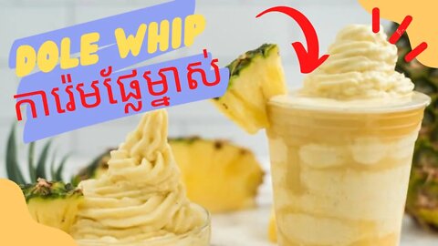 How To Make Disneyland Dole Whip Recipe l Vegan l 3 ingredients l k’s Kitchen l ការ៉េមផែ្លម្នាស់