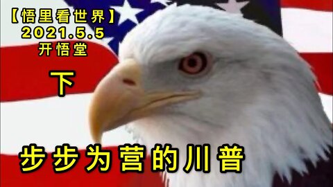 KWT1647(下) 步步为营的川普20210505-3【悟里看世界】