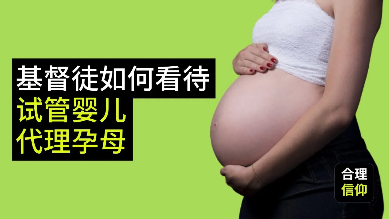 不孕不育的基督徒父母可不可以接受试管婴儿？代理孕母？捐精？