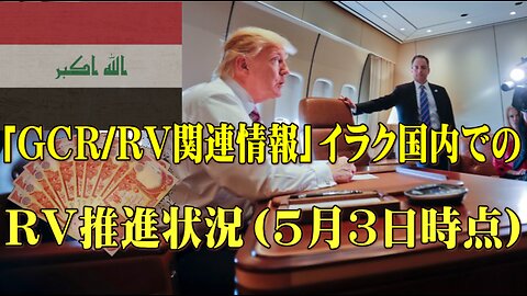 （前半）【GCR・RV関連情報】イラク国内でのRV推進状況 5月3日時点