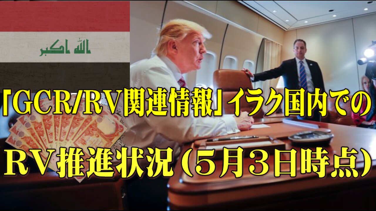 （前半）【GCR・RV関連情報】イラク国内でのRV推進状況 5月3日時点