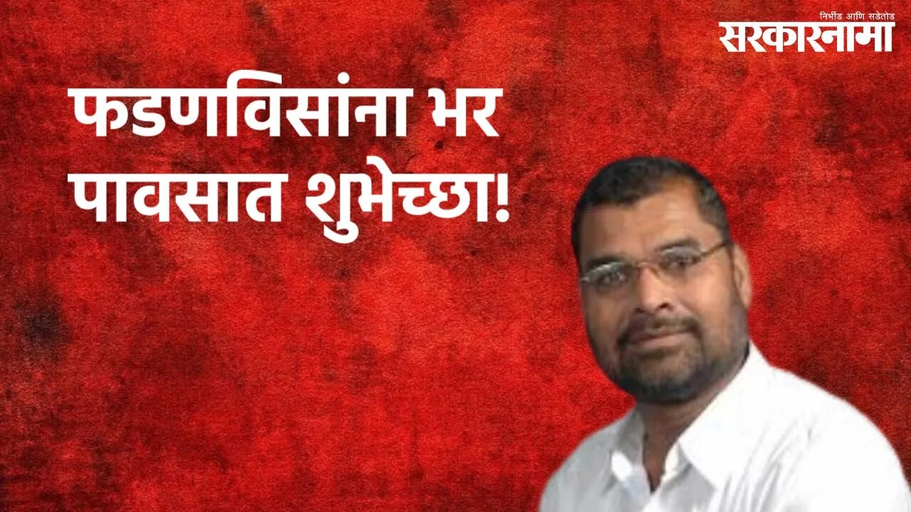 Khot's Unique Style Of Wishing Fadnavis : भर पावसात शुभेच्छा! | Sadabhau Khot | Sarakarnama