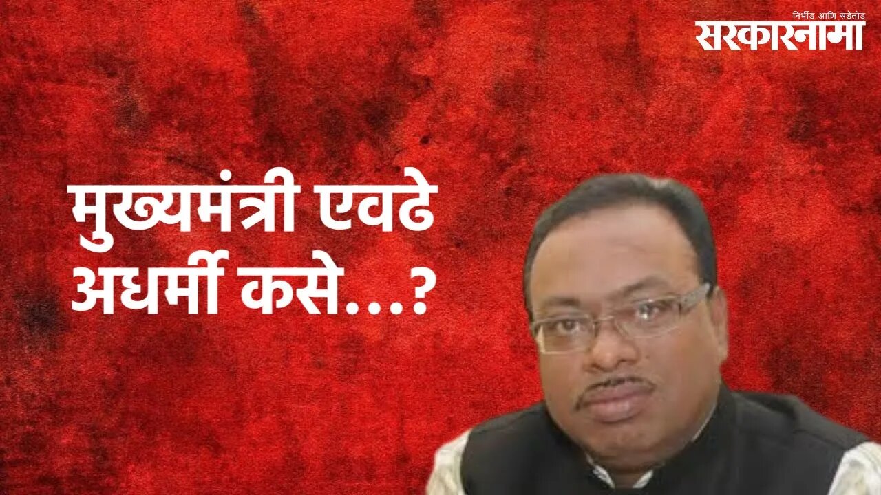 Nagpur : मुख्यमंत्री एवढेअधर्मी कसे…? | Chandrashekhar Bawankule | Nagpur | Sarakarnama