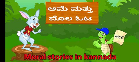 moral stories in kannada | ಆಮೆ ಮತ್ತು ಮೊಲ stories |with english subtitles