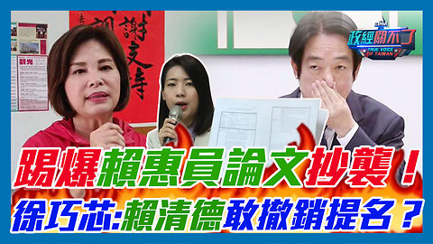 踢爆賴惠員論文抄襲！徐巧芯:賴清德敢撤銷提名？｜政經關不了（精華版）｜2023.05.23
