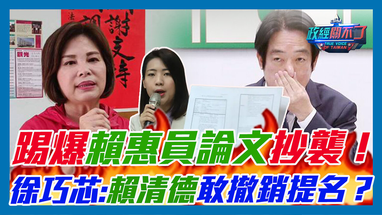 踢爆賴惠員論文抄襲！徐巧芯:賴清德敢撤銷提名？｜政經關不了（精華版）｜2023.05.23