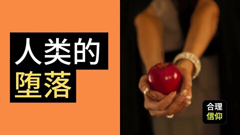 罪是怎么进入世界的？人类的堕落 | 创世记 3:6-8 | 马太亨利圣经注释 #9