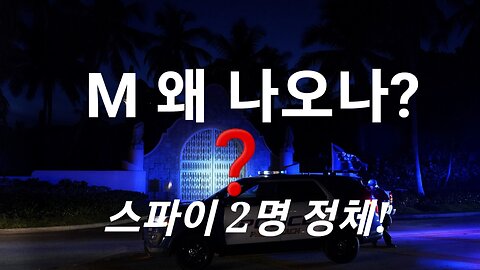 모사드가 왜 나오나? #856. 230223.