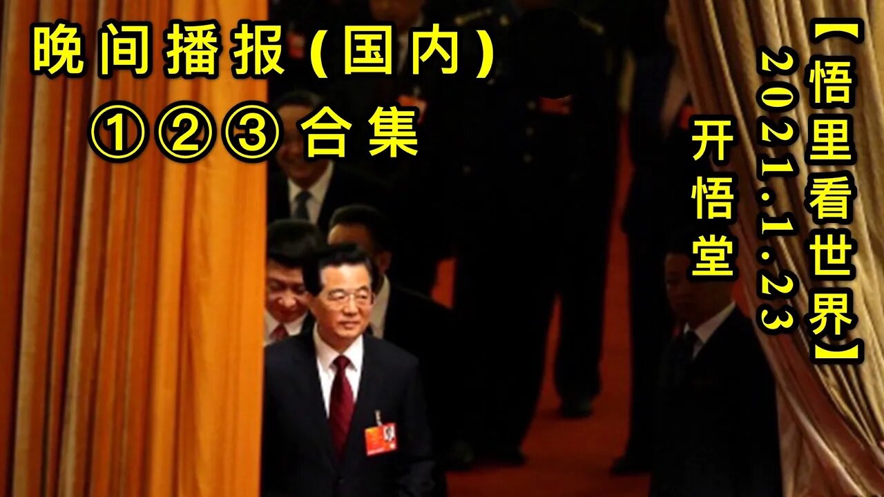 KWT920(大陆晚报①②③合集)20210123-16【悟里看世界】