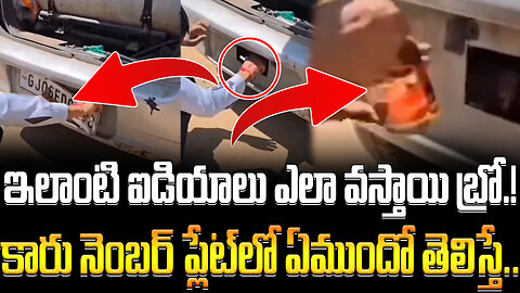 ఇలాంటి ఐడియాలు ఎలా వస్తాయి బ్రో.! కారు నెంబర్ ప్లేట్‌లో ఏముందో తెలిస్తే.. #numberplate | FBTV NEWS