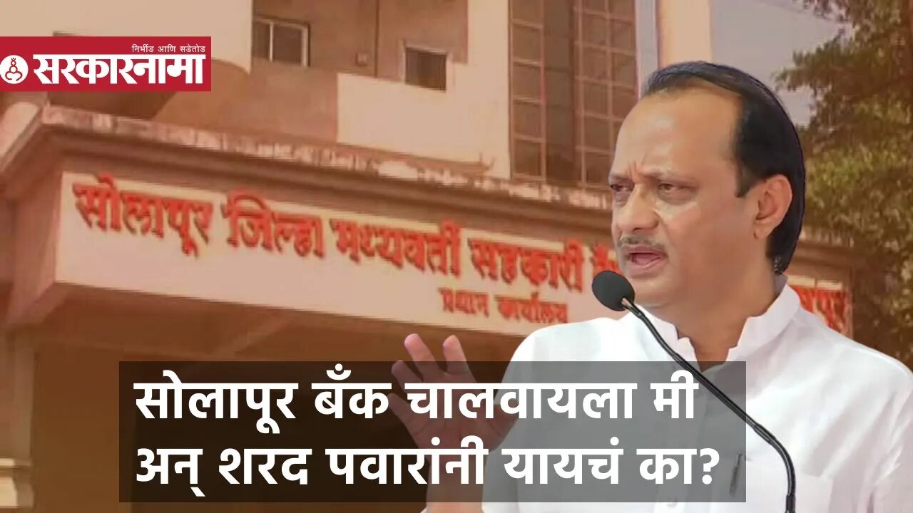 Ajit Pawar | सोलापूर बॅंक चालवायला मी अन्‌ शरद पवारांनी यायचं का?;अजित पवार | Sarkarnama