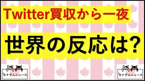 4.26 Twitter買収の世界の反応と今後