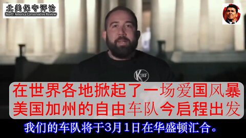 在世界各地掀起了一场爱国风暴-加州车队今日启程-中文字幕